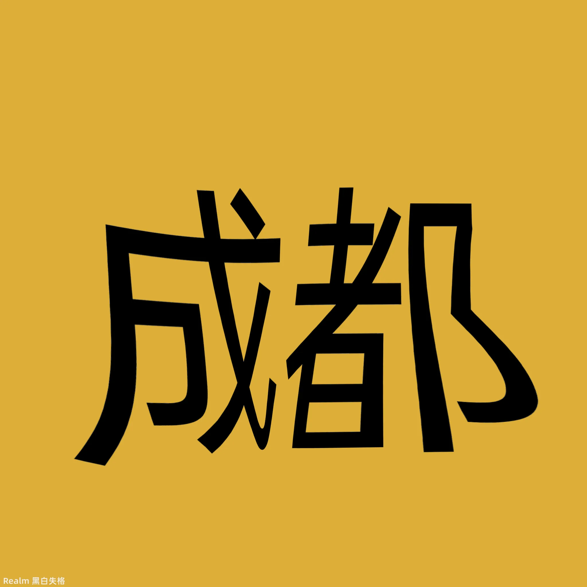 成都某地图片