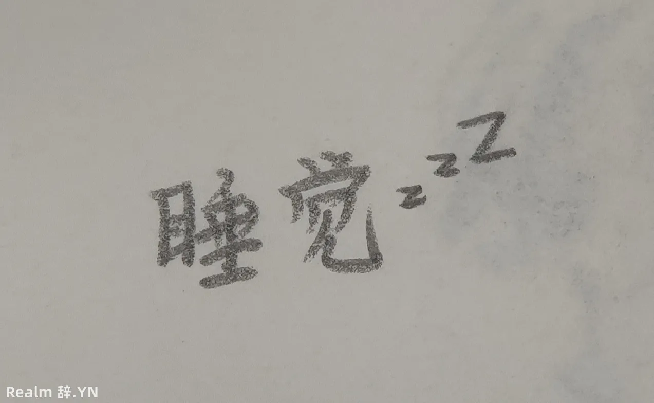 睡觉图片