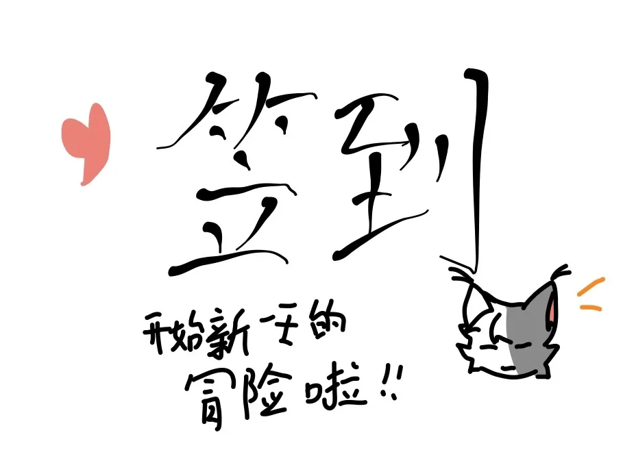 每日签到图片